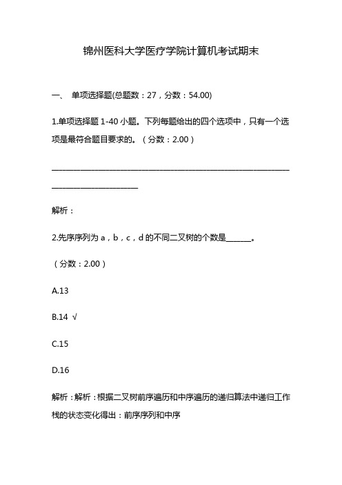 锦州医科大学医疗学院计算机考试期末