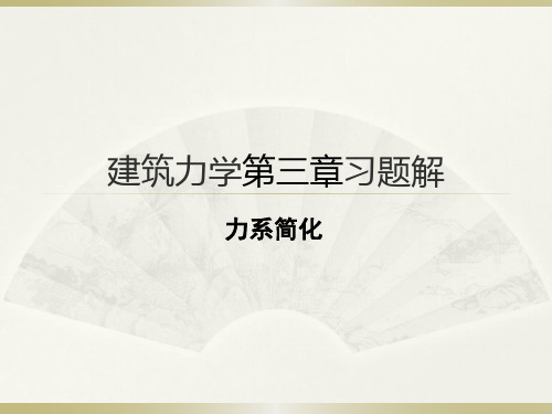 建筑力学李前程教材第三章习题解
