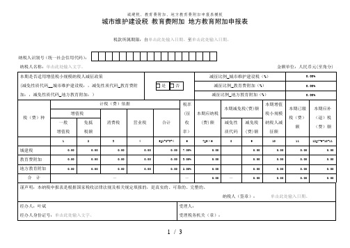 城建税教育费附加地方教育费附加申报表模板