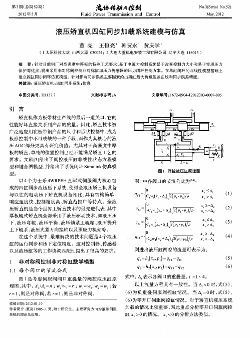 液压矫直机四缸同步加载系统建模与仿真