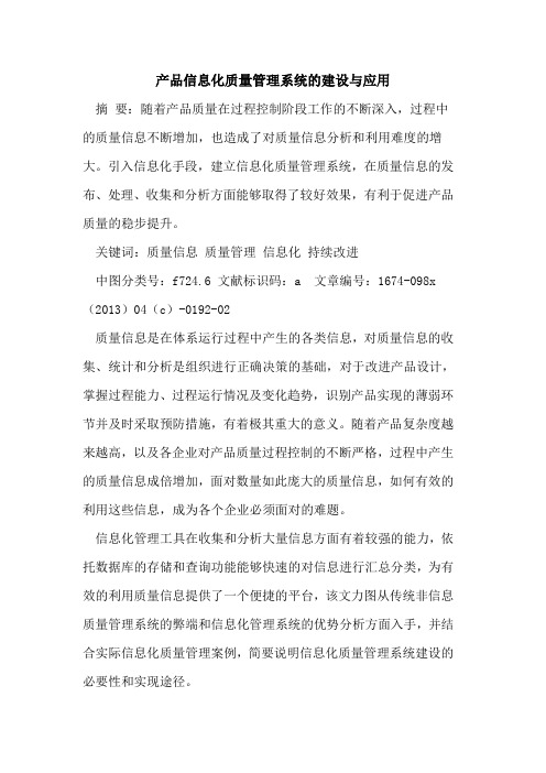 产品信息化质量管理系统的建设与应用