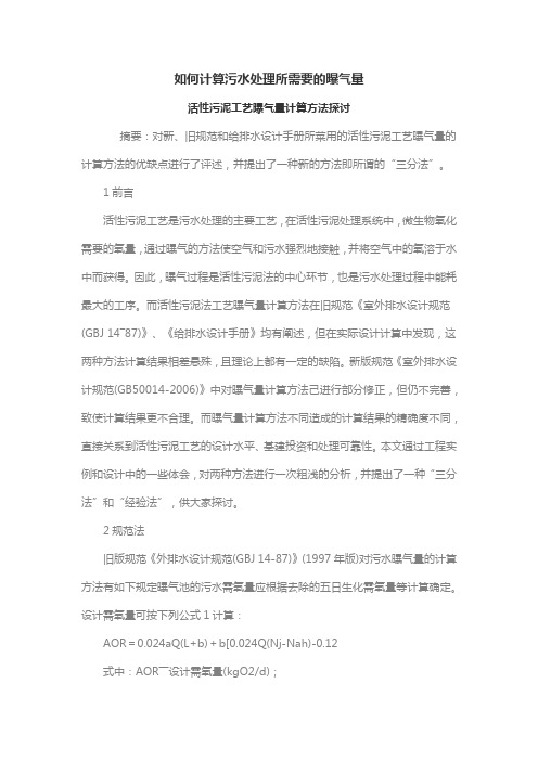 如何计算污水处理所需要的曝气量