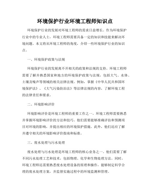 环境保护行业环境工程师知识点