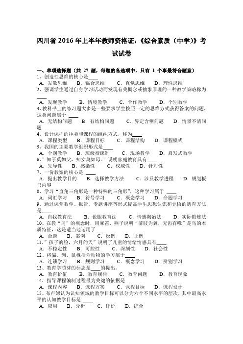 四川省2016年上半年教师资格证：《综合素质(中学)》考试试卷