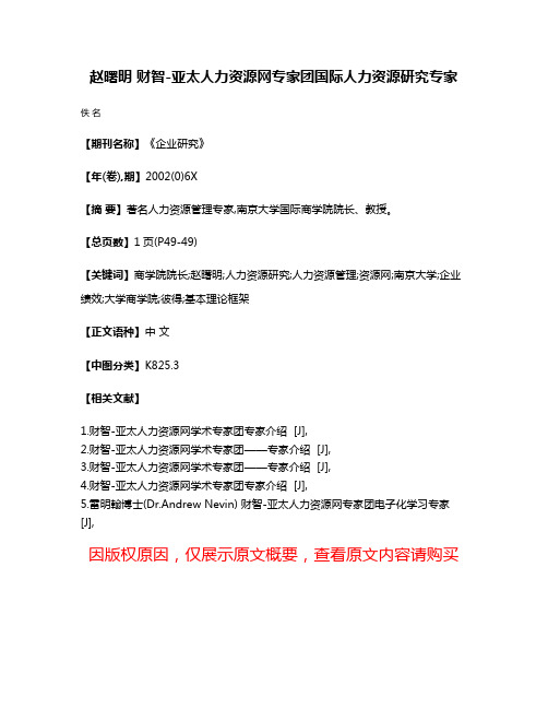 赵曙明 财智-亚太人力资源网专家团国际人力资源研究专家