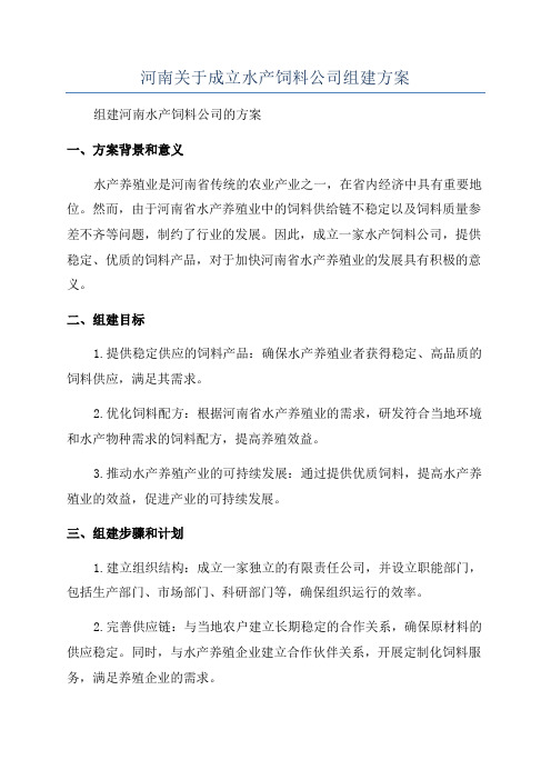 河南关于成立水产饲料公司组建方案