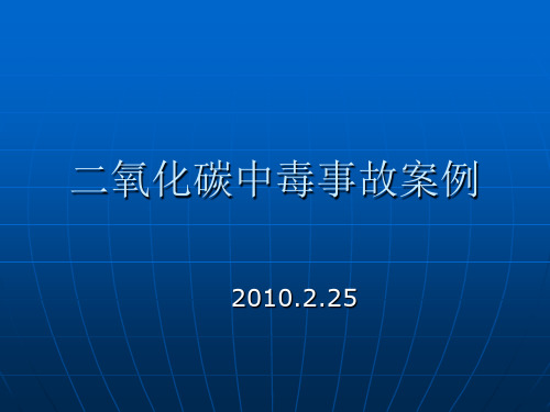 二氧化碳中毒事故案例