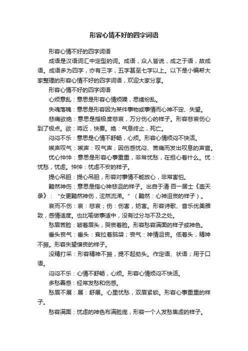 形容心情不好的四字词语