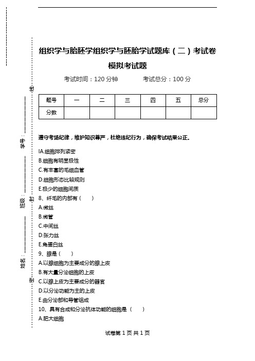 组织学与胎胚学组织学与胚胎学试题库(二)考试卷模拟考试题.doc