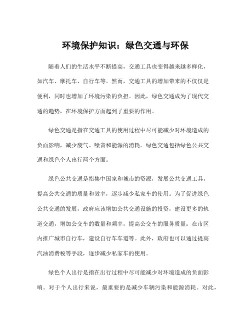 环境保护知识：绿色交通与环保