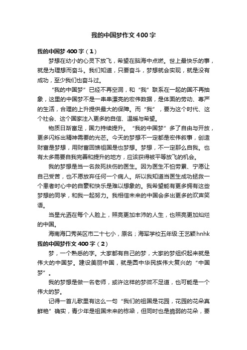 我的中国梦作文400字