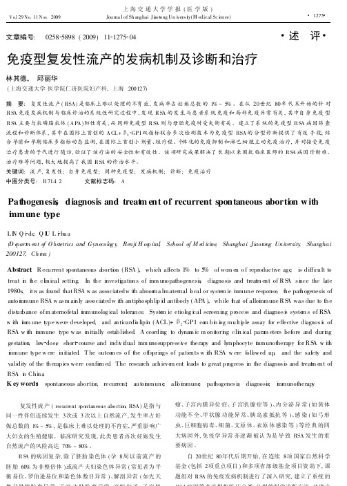 免疫型复发性流产的发病机制及诊断和治疗