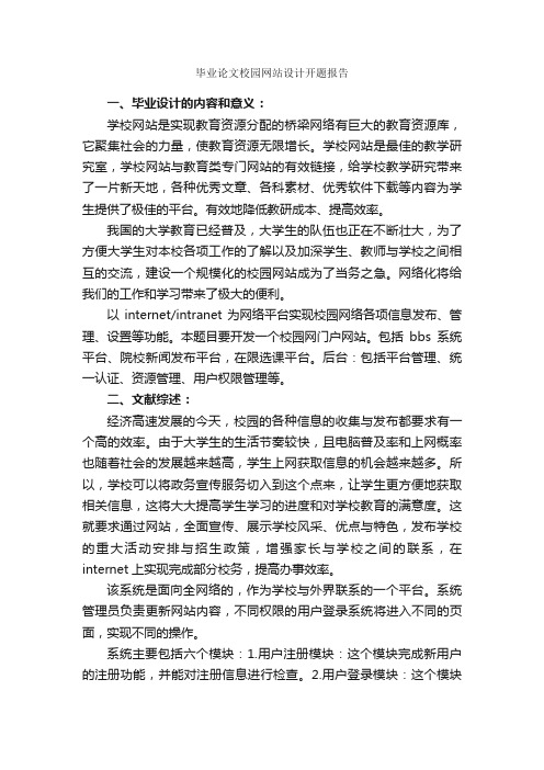 毕业论文校园网站设计开题报告_开题报告_