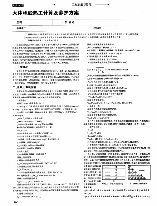 大体积砼热工计算及养护方案