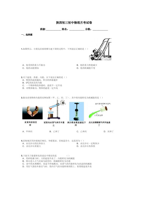 陕西初三初中物理月考试卷带答案解析
