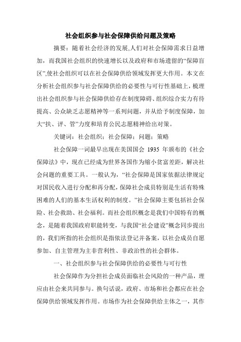 社会组织参与社会保障供给问题及策略.doc