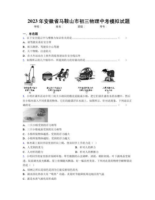 最新2023年安徽省马鞍山市初三物理中考模拟试题及解析