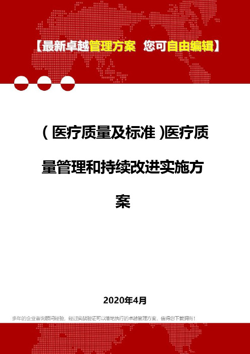 (医疗质量及标准)医疗质量管理和持续改进实施方案