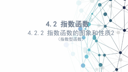 4.2.2指数函数的图像和性质2(指数型函数)课件高一上学期数学人教A版【02】