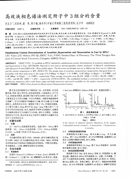 高效液相色谱法测定附子中3组分的含量