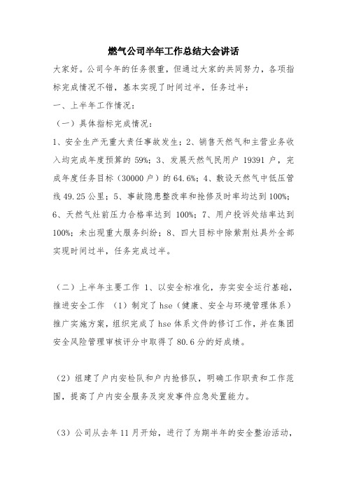 优秀工作总结范文：燃气公司半年工作总结大会讲话