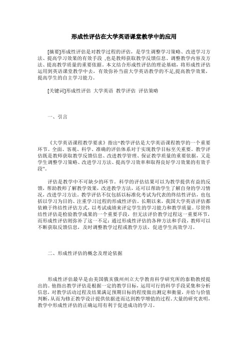 形成性评估在大学英语课堂教学中的应用