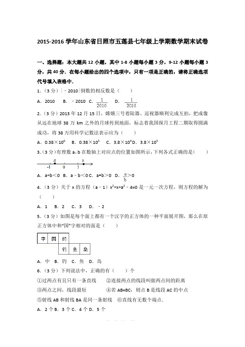 2015-2016学年山东省日照市五莲县七年级上学期期末数学试卷(解析版)