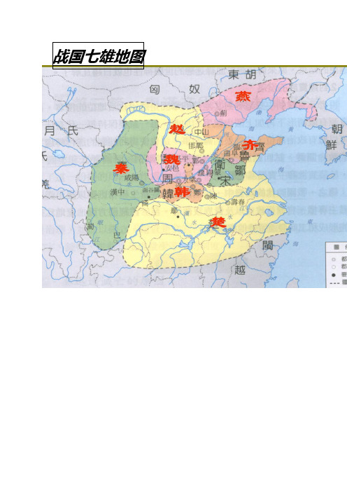 战国七雄、春秋五霸