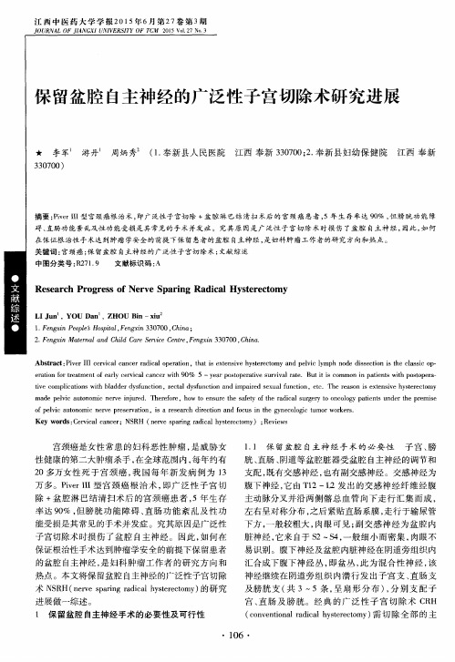 保留盆腔自主神经的广泛性子宫切除术研究进展