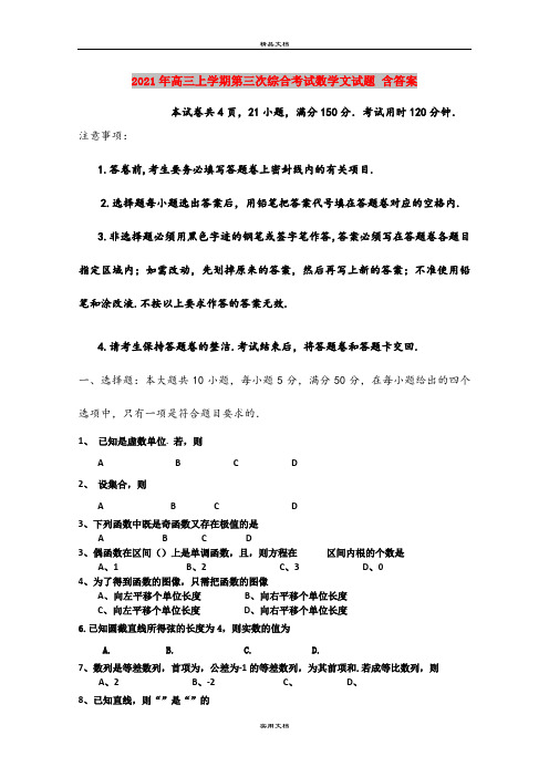 2021年高三上学期第三次综合考试数学文试题 含答案