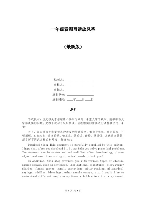 一年级看图写话放风筝