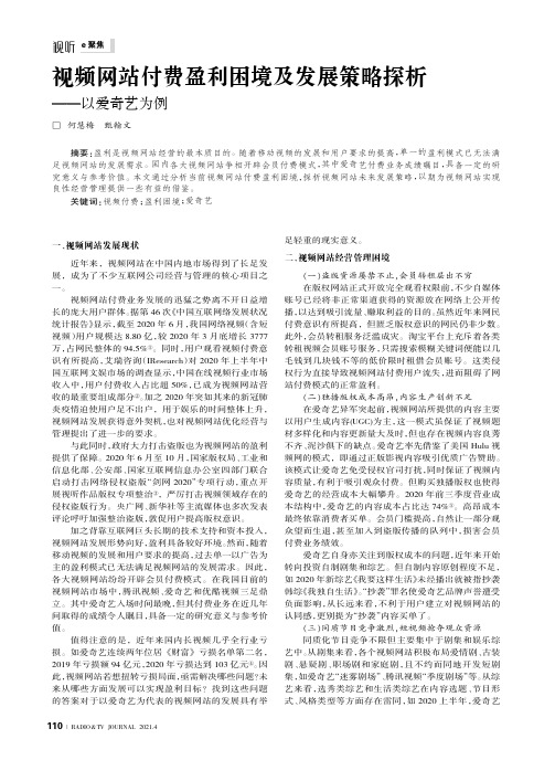 视频网站付费盈利困境及发展策略探析——以爱奇艺为例