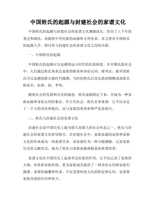 中国姓氏的起源与封建社会的家谱文化