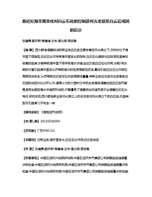 新近纪海平面变化对白云石化的控制及对古老层系白云岩成因的启示