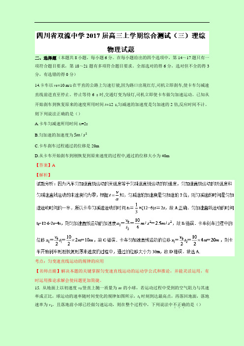 四川省双流中学2018届高三上学期综合测试三理综物理试