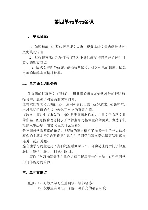 最新部编教材八上语文第四单元单元备课