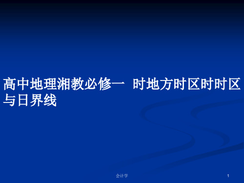 高中地理湘教必修一  时地方时区时时区与日界线PPT学习教案