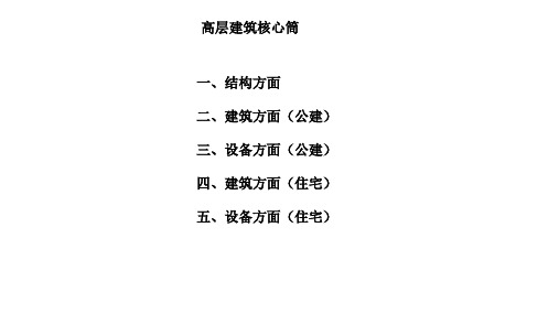 核心筒教程(建筑、设备、全专业)