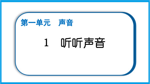 新教科版四年级上册科学 1-1 听听声音  重点题型练习课件