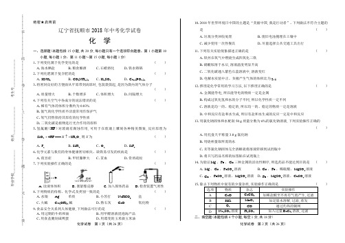 2018年辽宁省抚顺市中考化学试卷(含答案与解析)