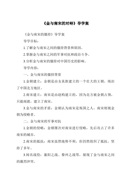 《金与南宋的对峙导学案-2023-2024学年初中历史与社会部编版》