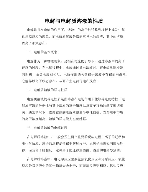电解与电解质溶液的性质