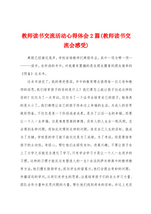 教师读书交流活动心得体会2篇(教师读书交流会感受)