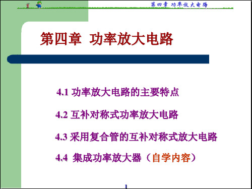 模拟电子技术基础第四章 功率放大电路