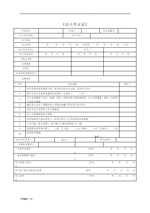 2016版八大特殊作业票证