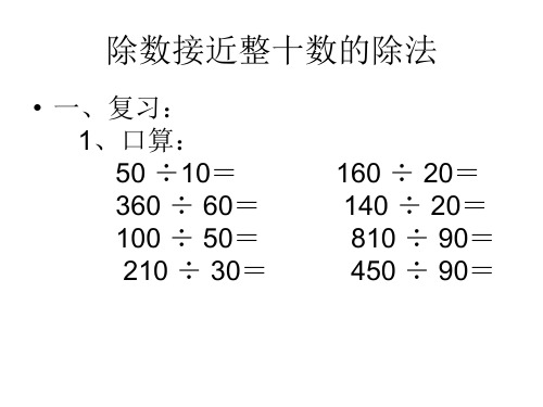 除数接近整十数的除法