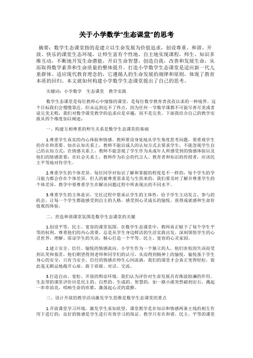 关于小学数学“生态课堂”的思考