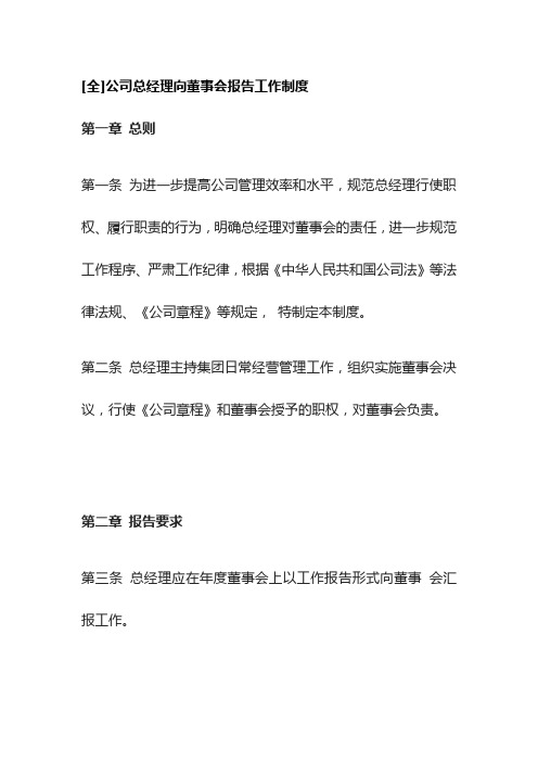 [全]公司总经理向董事会报告工作制度