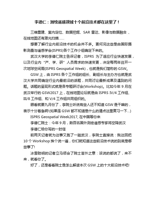 李德仁：测绘遥感领域十个前沿技术都在这里了！