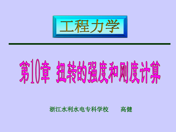 10——扭转的强度和刚度计算